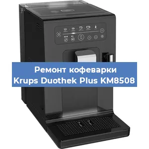 Замена жерновов на кофемашине Krups Duothek Plus KM8508 в Москве
